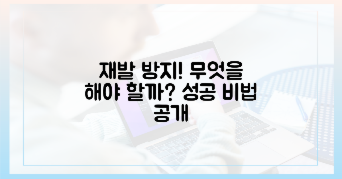 재발 방지, 무엇을 해야 할까?