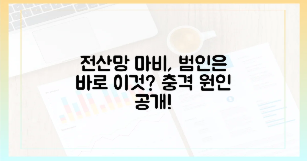 전산망 마비, 원인은 바로 이것?