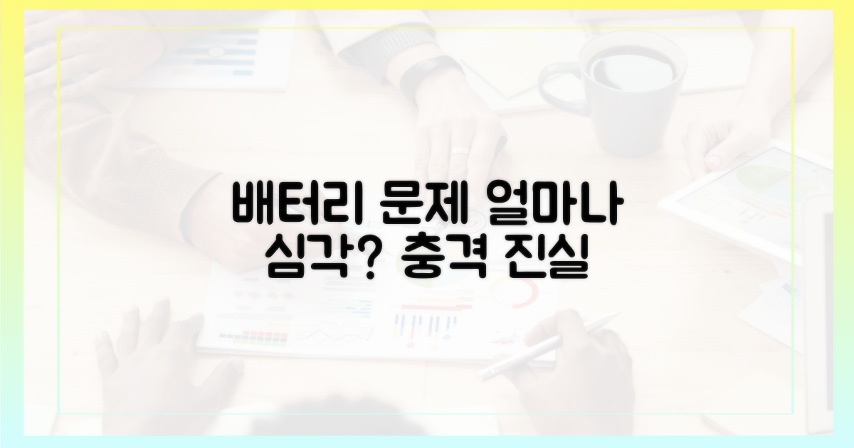 배터리 문제, 얼마나 심각했나?
