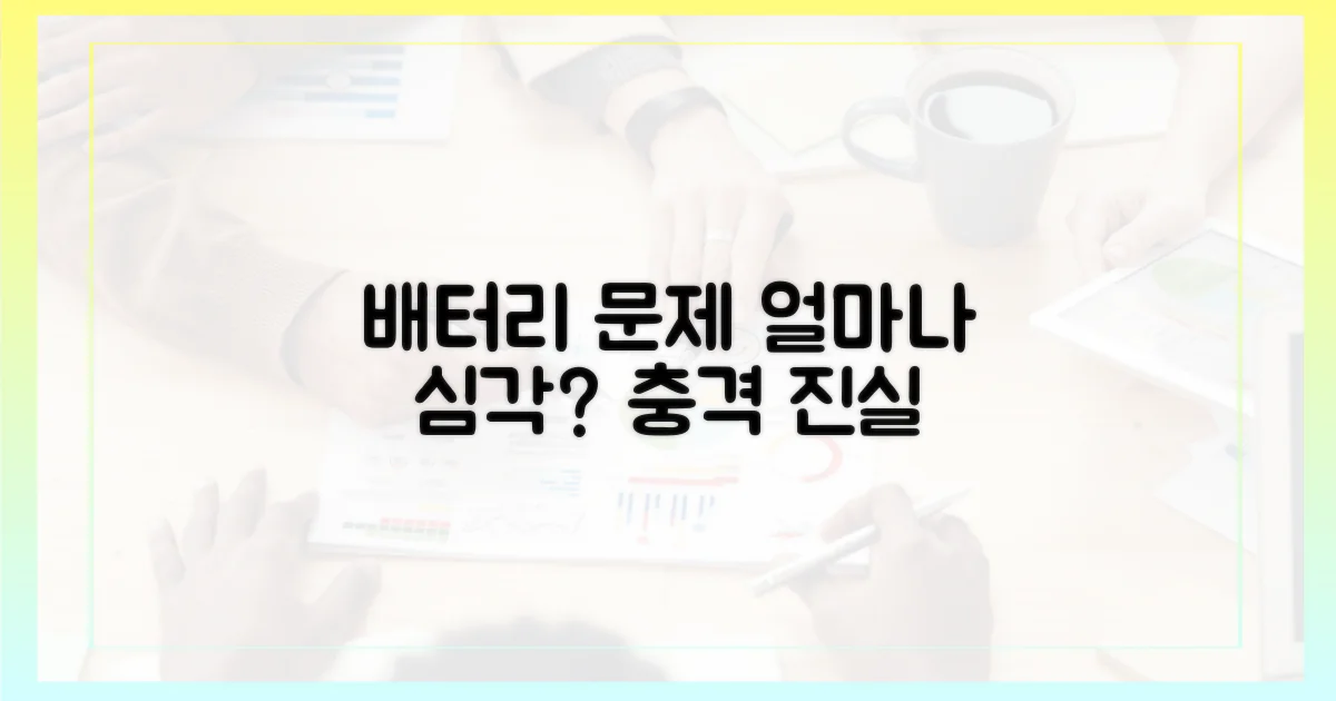 배터리 문제, 얼마나 심각했나?