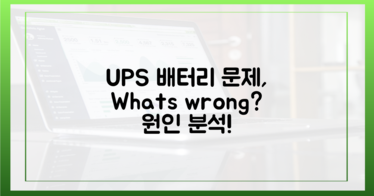 UPS 배터리, 무엇이 문제였나?