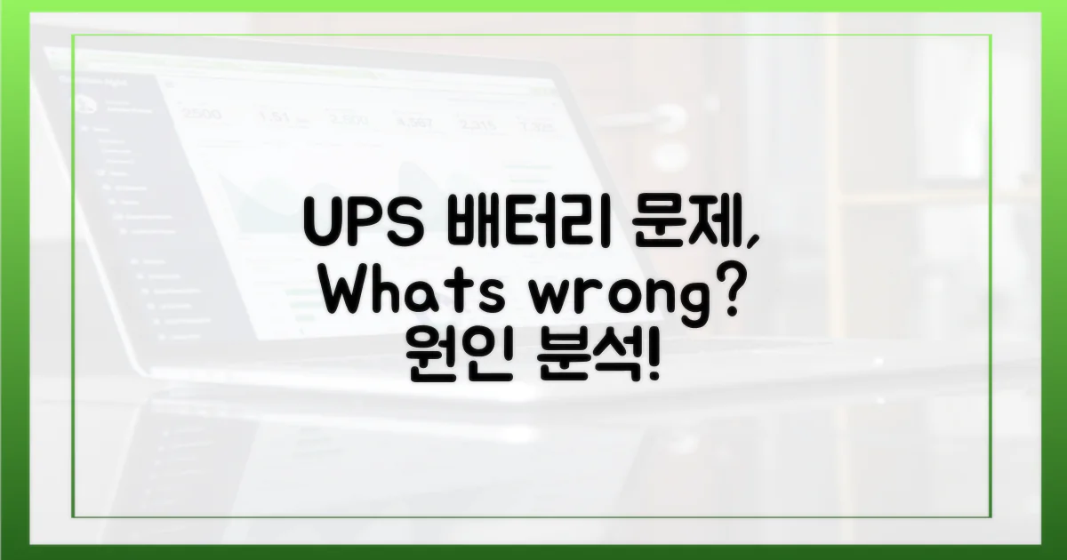 UPS 배터리, 무엇이 문제였나?