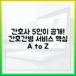 간호사 5인이 공개! 간호간병 통합서비스의 모든 것