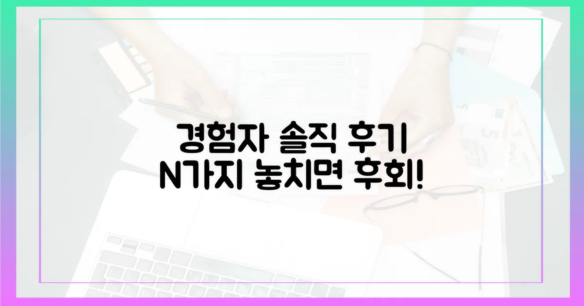 경험자가 말하는 솔직 후기!