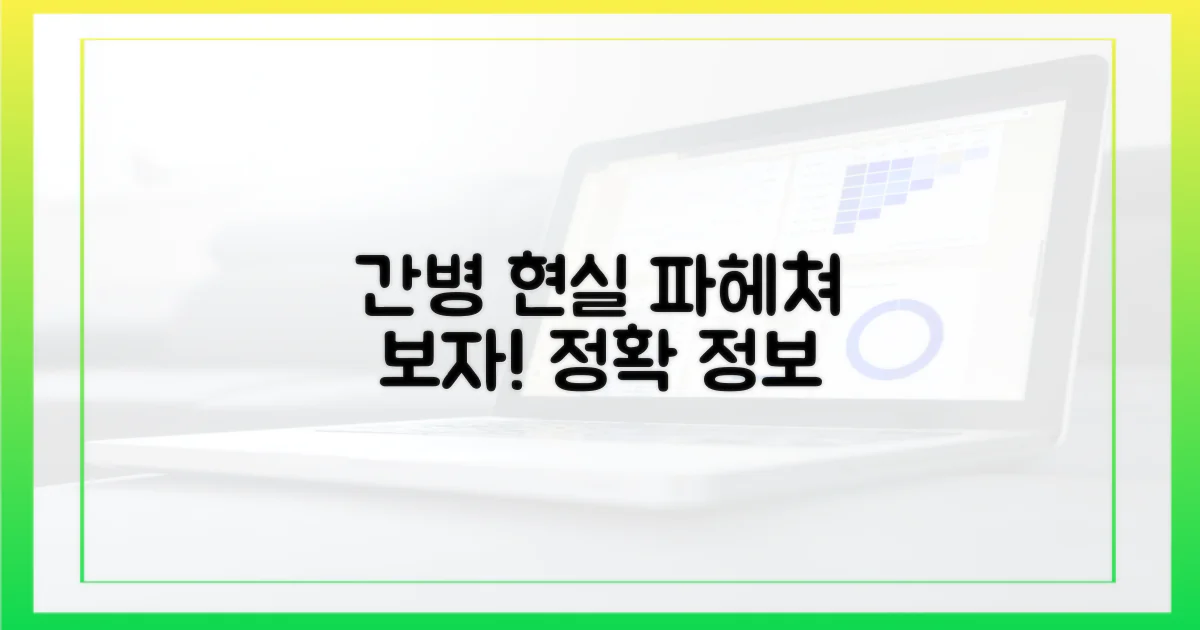 간호간병, 현실부터 파헤쳐 보세요!