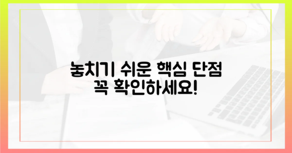 놓치기 쉬운 단점을 살펴보세요.