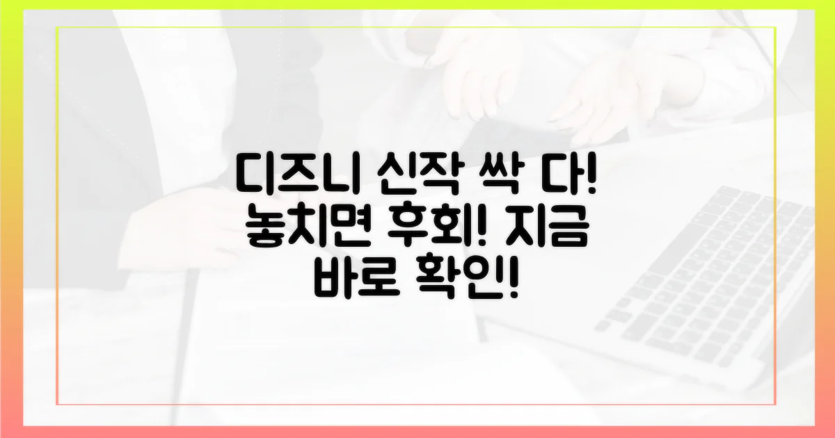 디즈니+ 신작 모두 확인하세요!