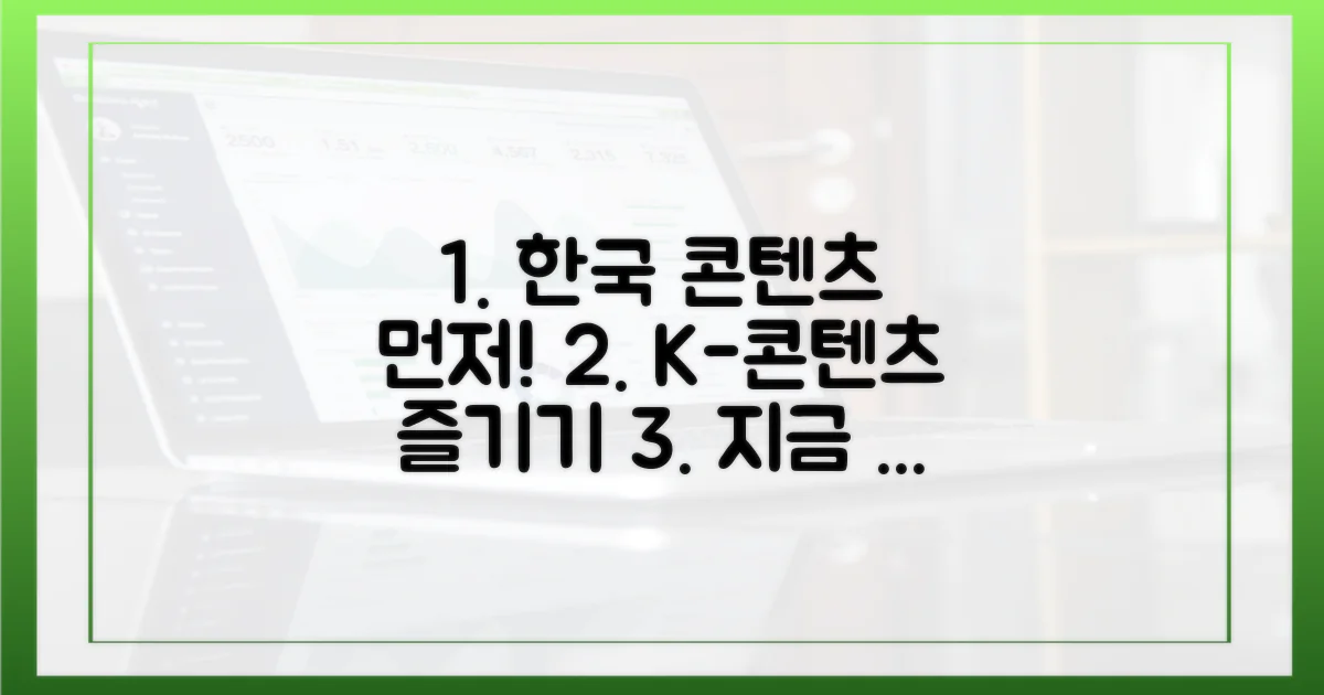 한국 콘텐츠부터 즐기세요!