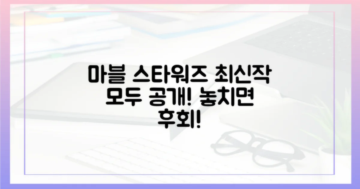 마블·스타워즈 최신작을 만나세요!