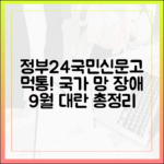 정부24, 국민신문고 동시 먹통, 국가정보자원관리원 장애 총정리 (2025년 9월)