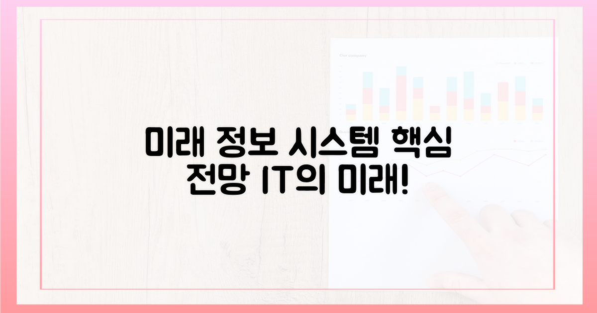 미래 정보 시스템 전망