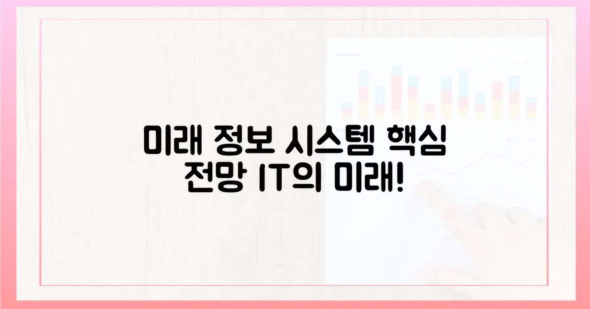 미래 정보 시스템 전망