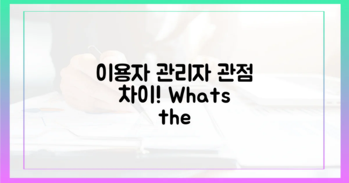 이용자 vs 관리자 시각