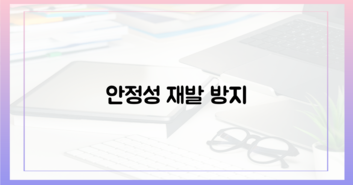 시스템 안정성, 재발 방지책