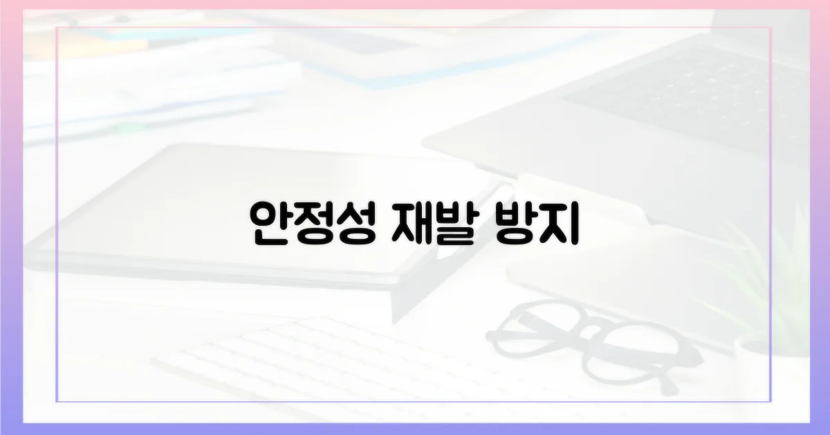 시스템 안정성, 재발 방지책