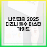 나인 퍼즐 트리거: 2025 디즈니+ 마스터 가이드