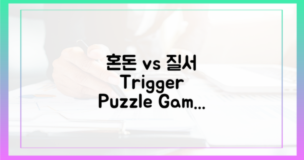 트리거, 퍼즐: 혼돈 vs 질서