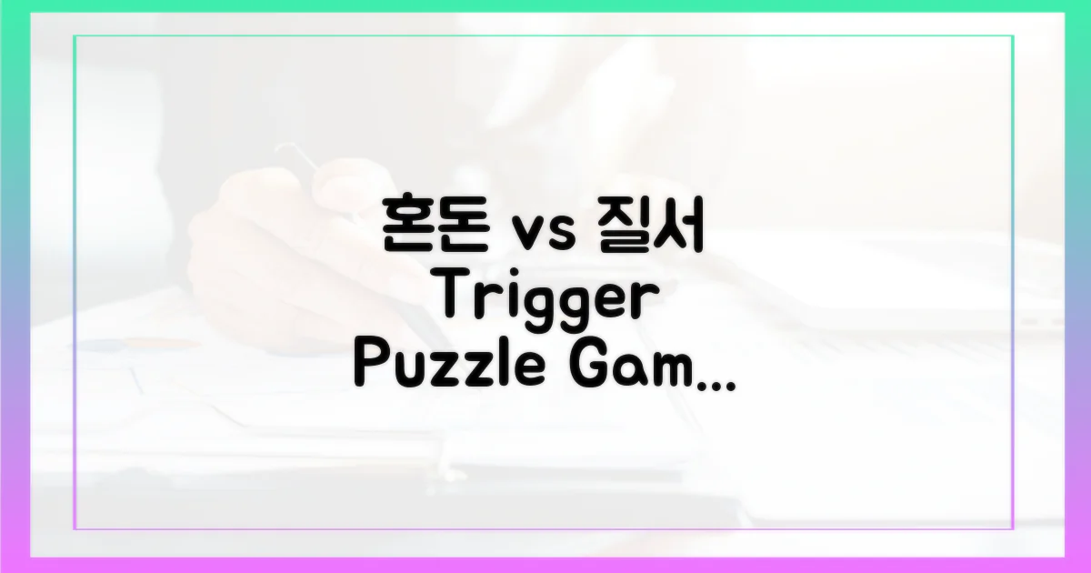 트리거, 퍼즐: 혼돈 vs 질서