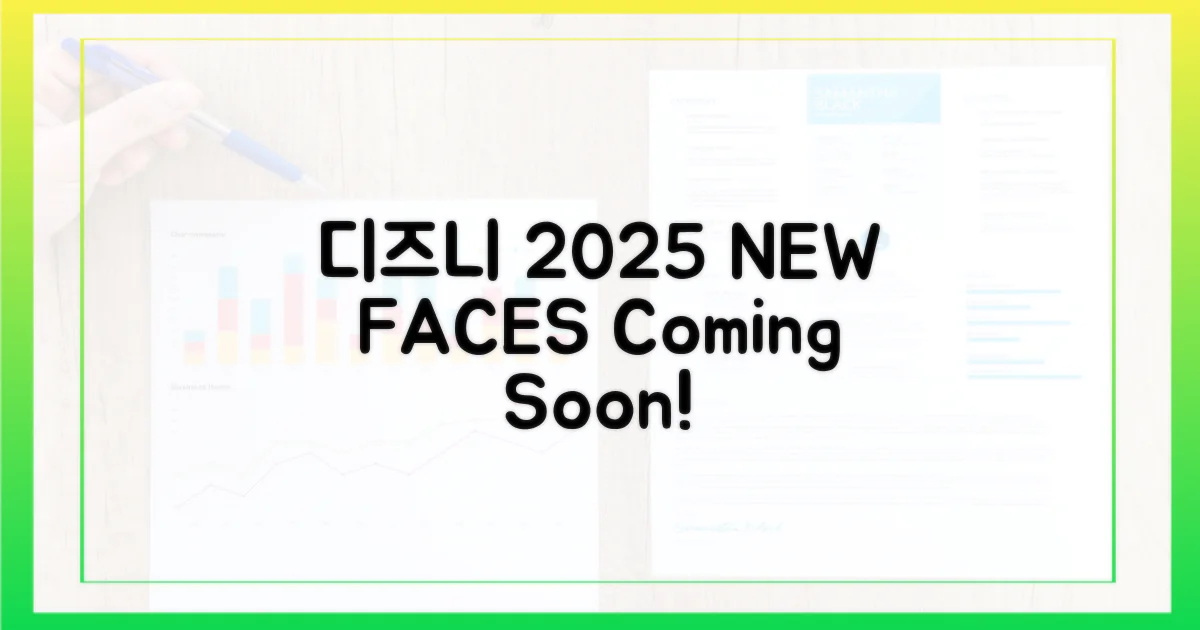 2025년, 디즈니+의 새 얼굴