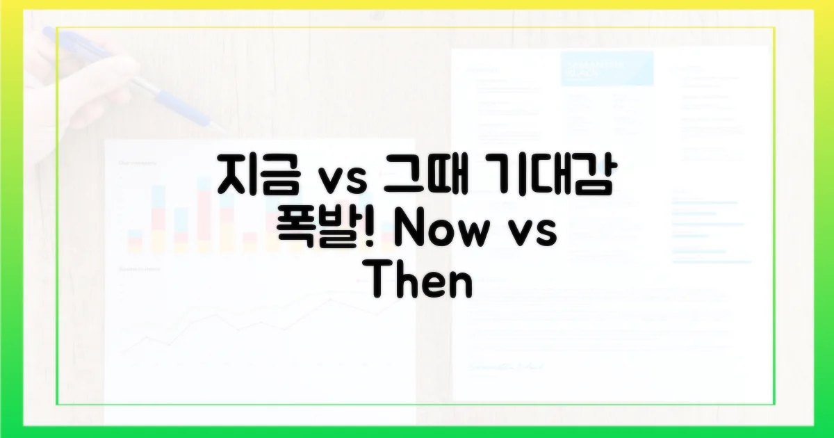 기대감: 지금 vs 그때