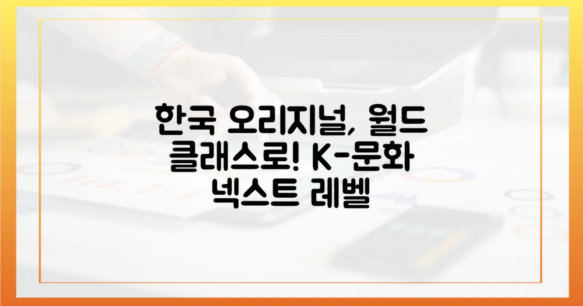 한국 오리지널, 세계와의 만남