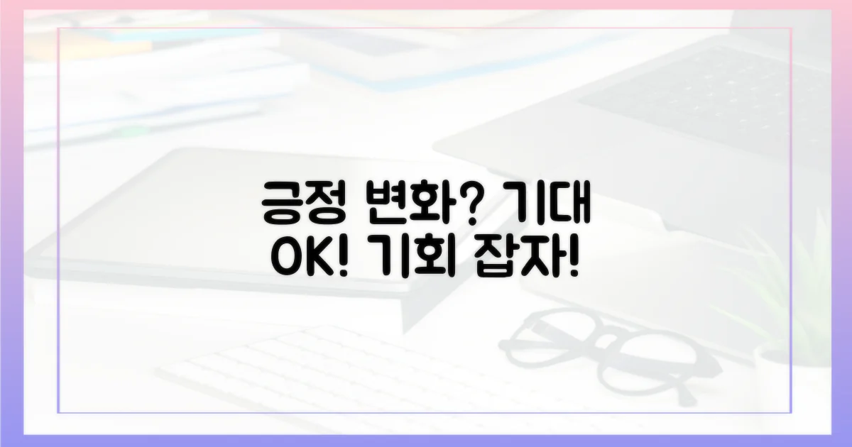 긍정적 변화, 기대해도 될까?