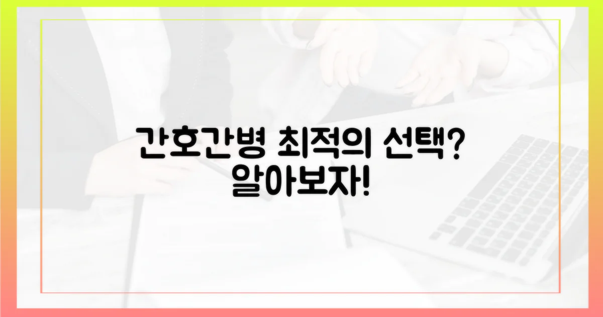 간호간병, 최적의 선택?