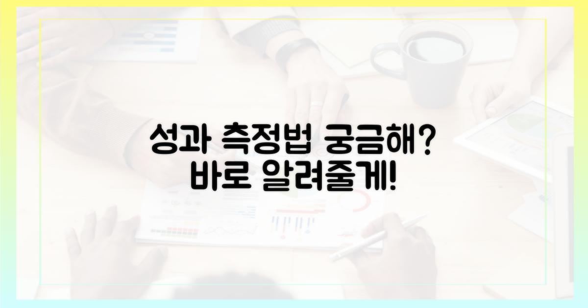 성과, 어떻게 측정할까?