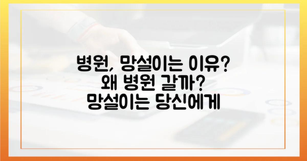 병원, 망설이는 이유는?