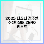 2025 디즈니+ 정주행: 누구나 실패 없는 추천 리스트