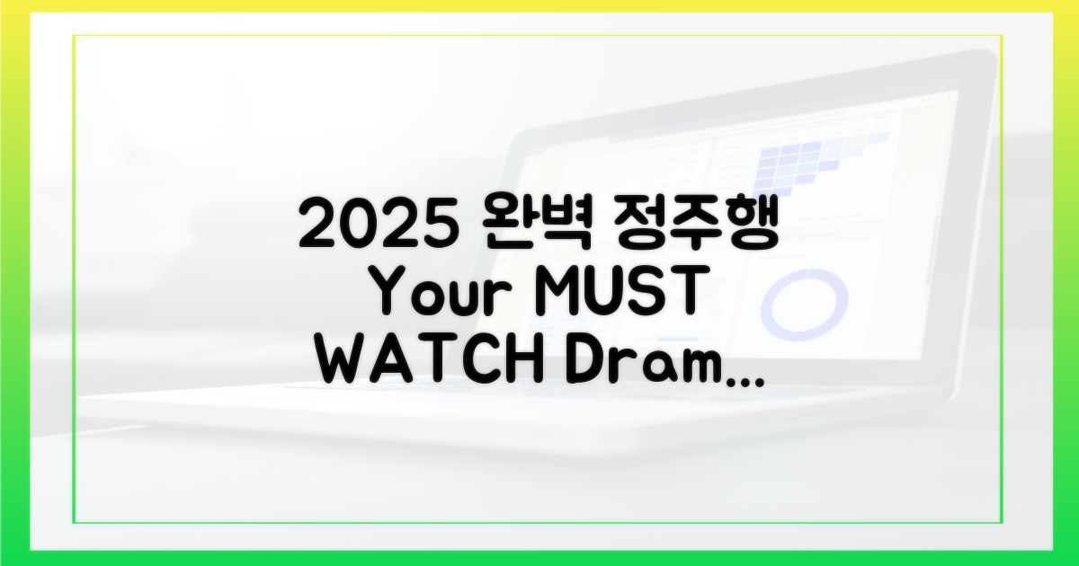 2025년, 당신의 완벽한 정주행은?