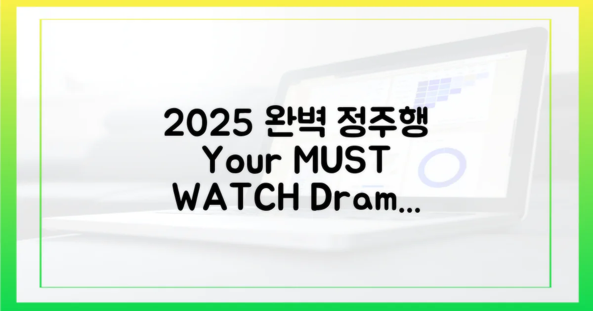 2025년, 당신의 완벽한 정주행은?