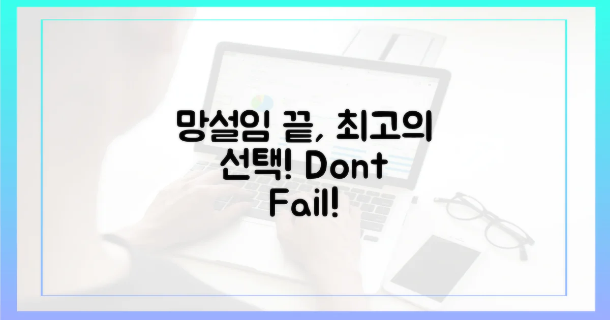 실패 없는 선택, 무엇을 골라야 할까?