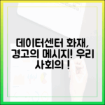 이번 데이터센터 화재 사태가 우리 사회에 던지는 경고 메시지
