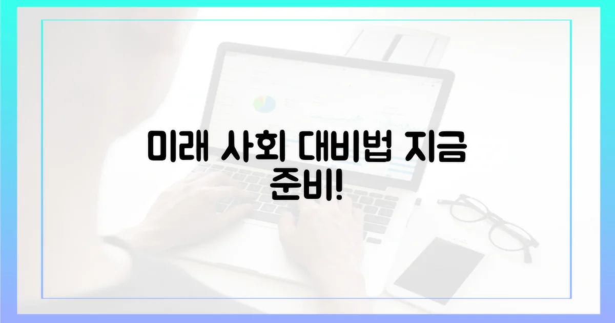 미래 사회, 어떻게 대비해야?