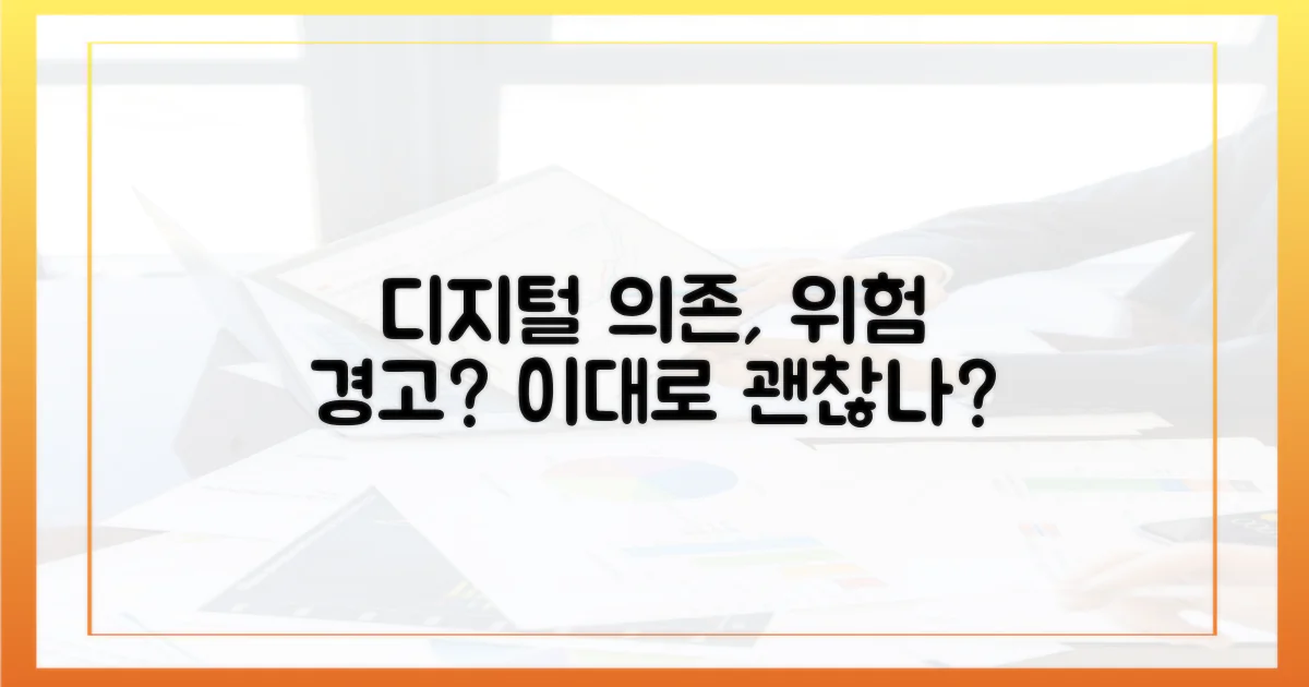 디지털 의존, 위험한 신호?