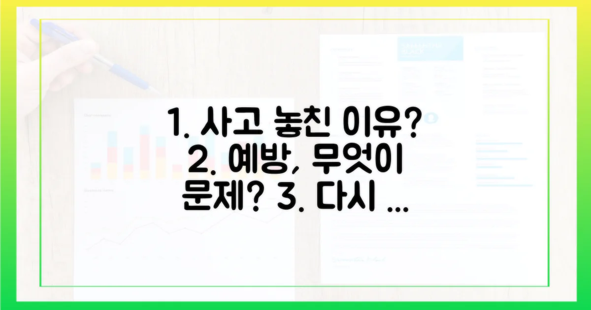 사고 예방, 무엇을 놓쳤나?