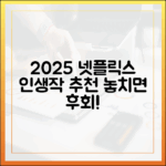2025 넷플릭스 추천: 초심자도 놓치면 후회할 인생작!