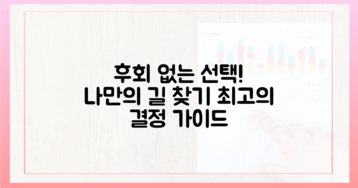 후회 없는 선택 가이드