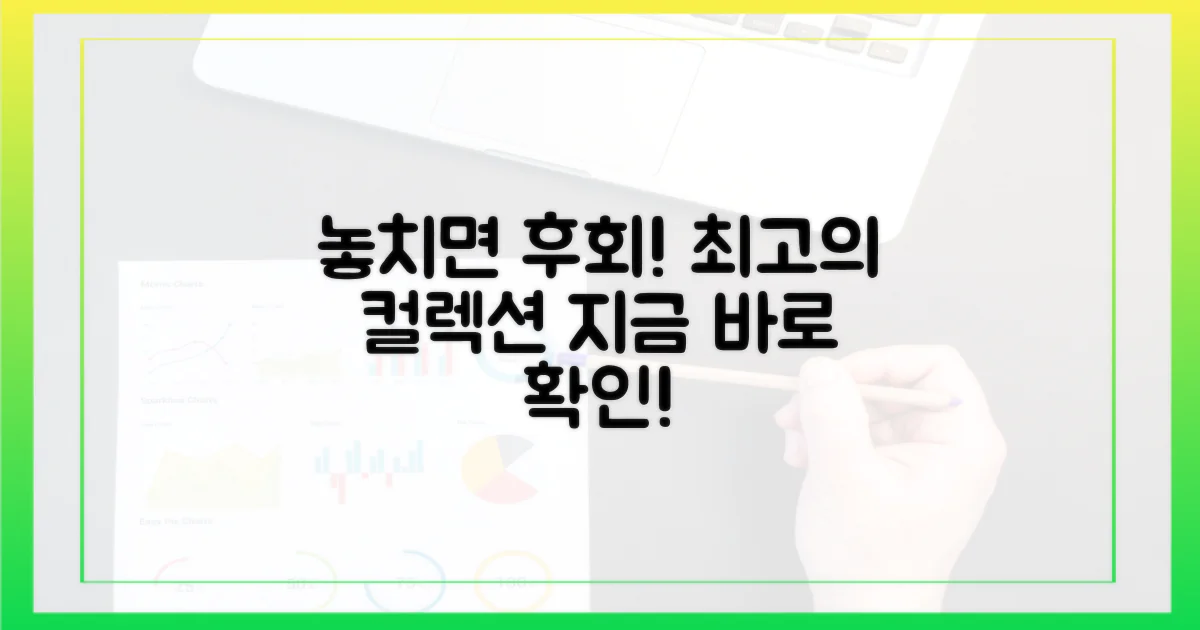 놓치면 아쉬울 컬렉션