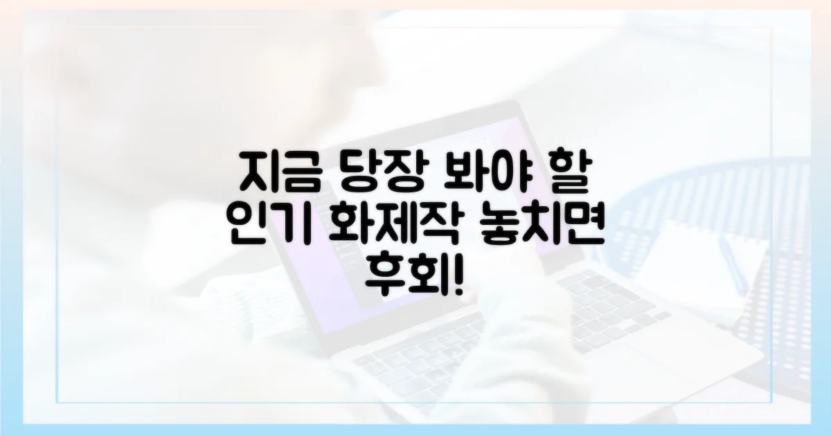 지금 당장 봐야 할 화제작