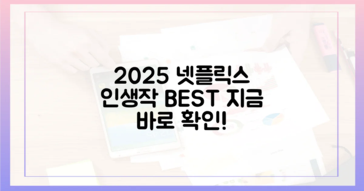 2025 넷플릭스 인생작 리스트