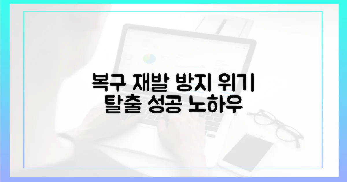 복구 노력과 재발 방지
