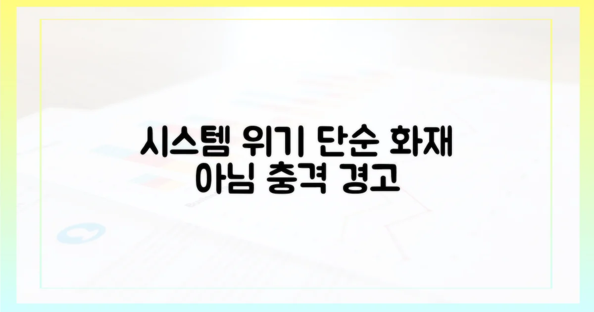 단순 화재 아닌 시스템 위기