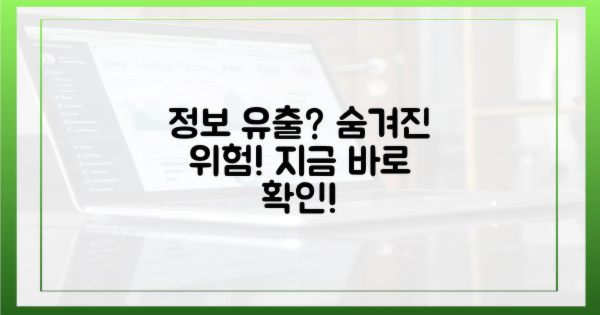 숨겨진 정보 유출 가능성