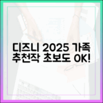 디즈니플러스 2025: 초보도 즐길 가족 추천작