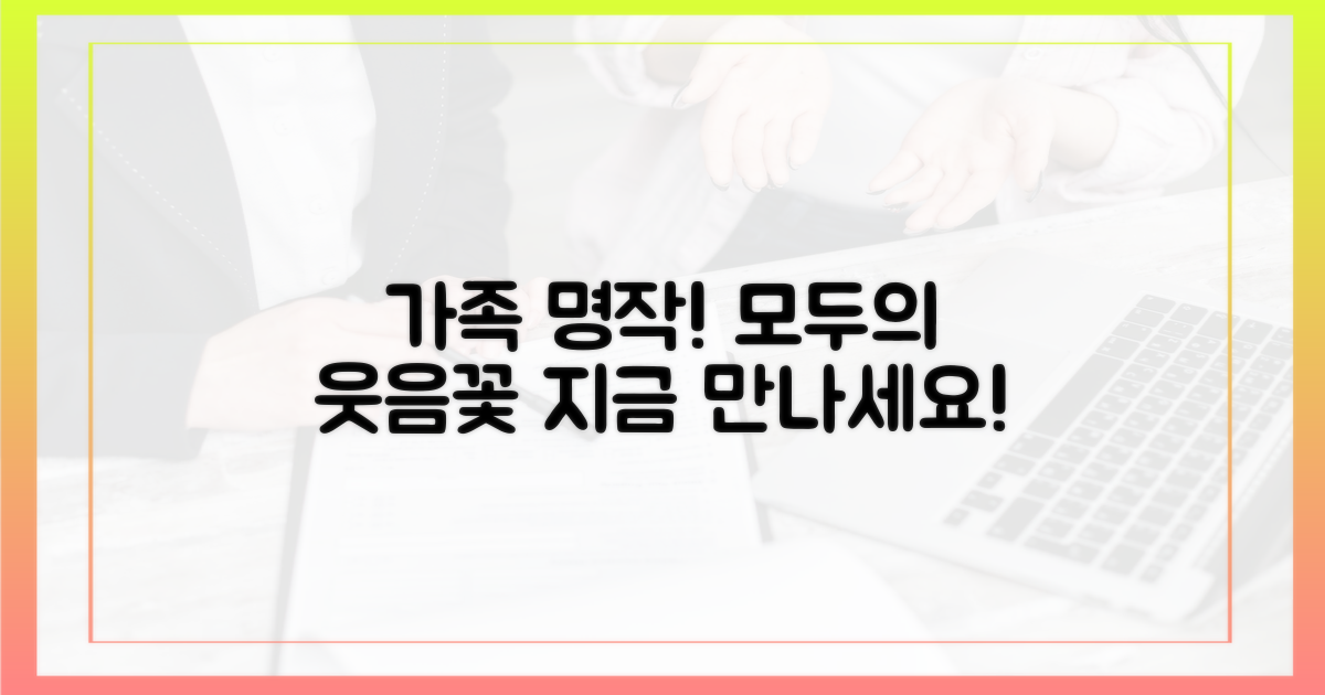 가족 모두 웃음꽃 피울 명작은?