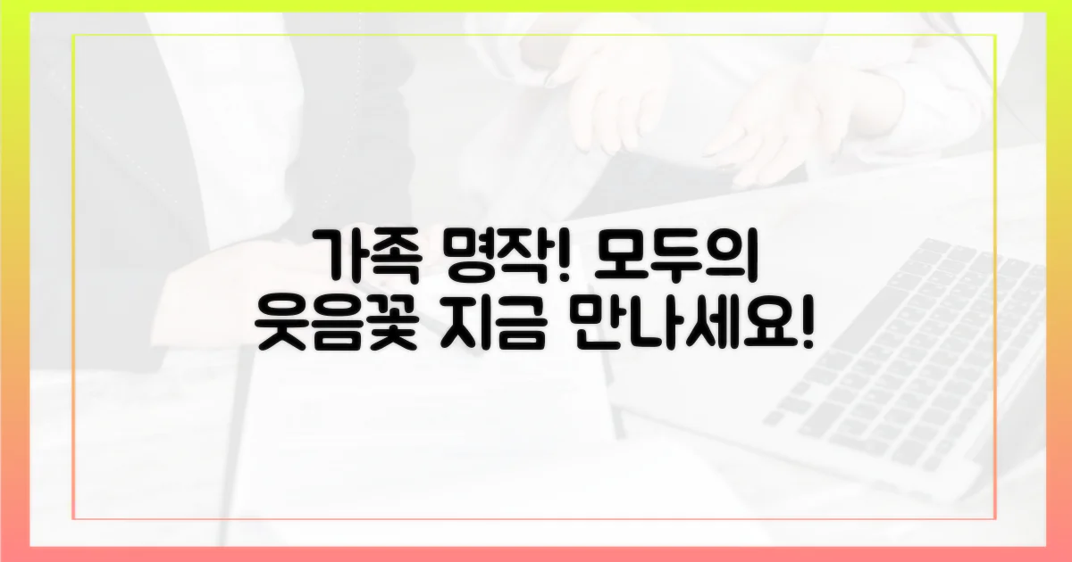 가족 모두 웃음꽃 피울 명작은?