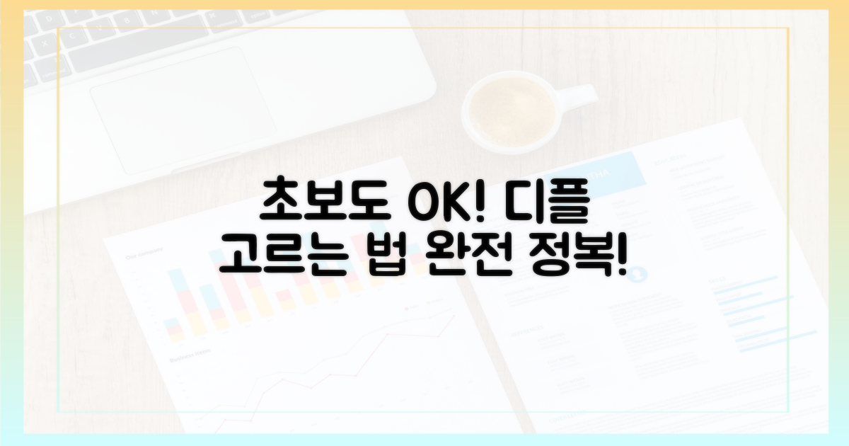초보 부모도 쉬운 디플 고르는 법?