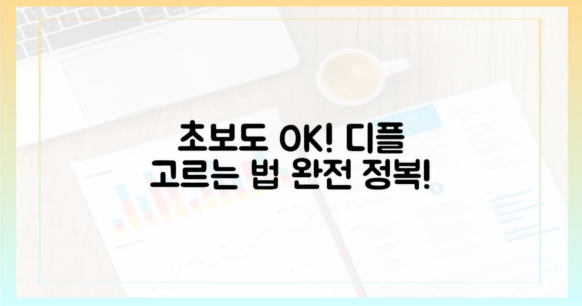 초보 부모도 쉬운 디플 고르는 법?